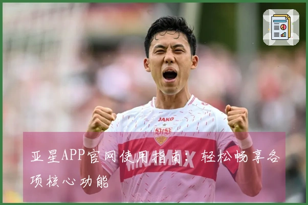 亚星APP官网使用指南：轻松畅享各项核心功能