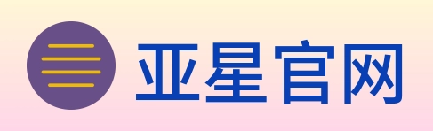 亚星官网 Logo